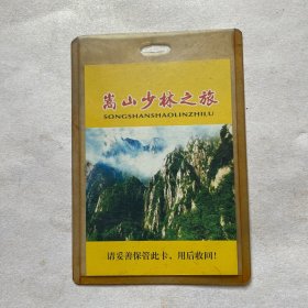 嵩山少林之旅--旅客证