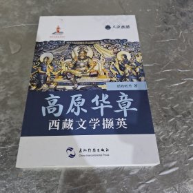 人文西藏丛书-高原华章：西藏文学撷英