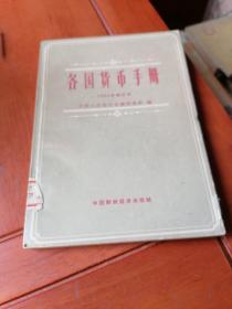 各国货币手册（1965年修订本）