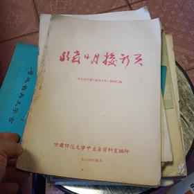 《敢教日月换新天》学习毛主席诗词十首资料汇辑续编 40-2