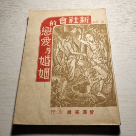 《新社会的恋爱与婚姻》