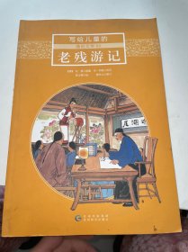 写给儿童的通俗文学 06：老残游记