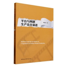 平臺與網(wǎng)劇生產(chǎn)競合演進