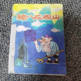 连环画 猪八戒探山