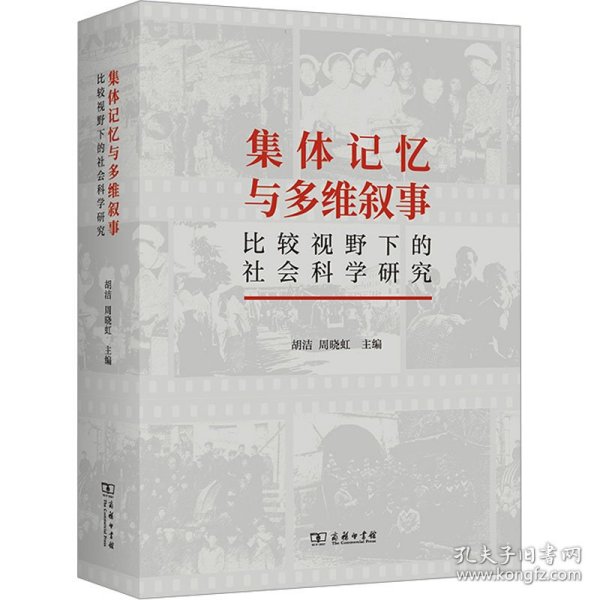 集体记忆与多维叙事：比较视野下的社会科学研究