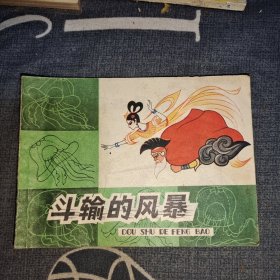 斗输的风暴 连环画