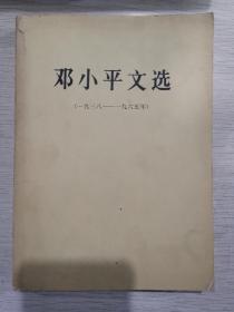 邓小平文选（一九三八—一九六五年）