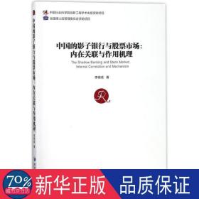 中国的影子银行与股票市场:内在关联与作用机理:internal correlation and mechanism 财政金融 李锦成