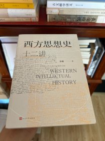 西方思想史十二讲