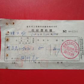 1954年4月30日，辽东省人民政府工业厅供销处招待所，住宿费。（生日票据，住宿费，宾馆）。（5-10）