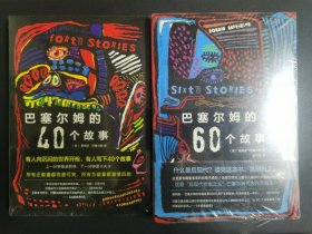 巴塞尔姆的40个故事+巴塞尔姆的60个故事 二册合售 新经典文库·桂冠文丛 B