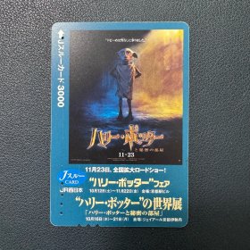 日本旧磁卡 乘车卡 交通卡 哈利波特 秘密房间