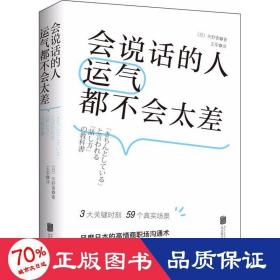 会说话的人运气都不会太差（ 日本NHK超人气主播矢野香全新力作  风靡日本的高情商职场沟通术 ）