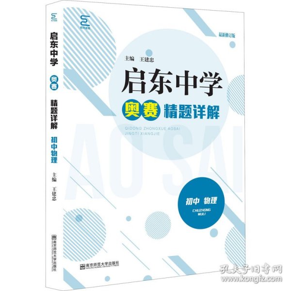 启东中学奥赛精题详解 初中物理 最新修订版 9787565144721