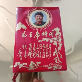 毛主席诗词 注释（松树版）1969年 北京 林题六张 第一张和第六张重复，毛林像完整无缺 无涂抹勾画 大量珍贵照片 精品红宝书 ，内页干净整洁，绝对的收藏佳品。