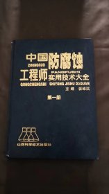 中国防腐蚀工程师实用技术大全