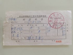 河南省新乡市工业局供销经理部销货发票