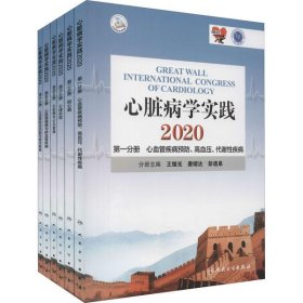 心脏病学实践2020（全6册/配增值）