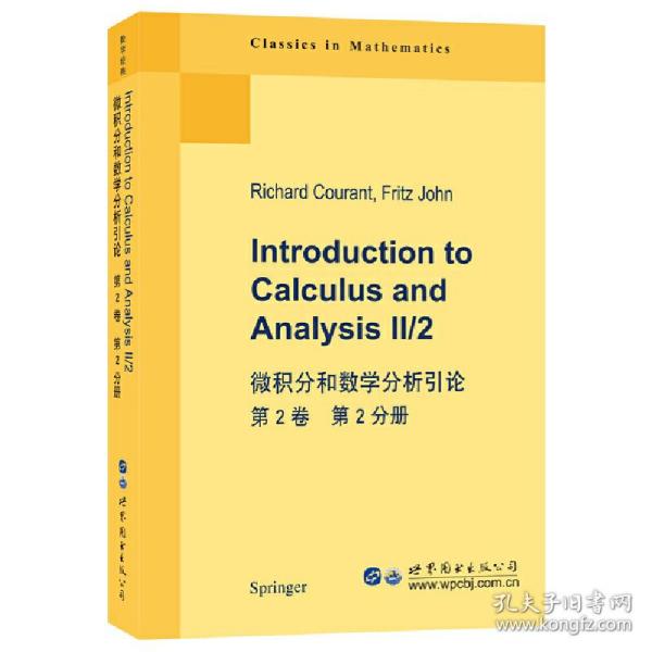 微积分和数学分析引论 第2卷 第2分册