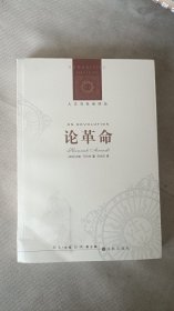 论革命-人文与社会译丛