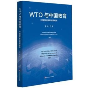 WTO与中国教育：中国国际教育发展报告（2020）