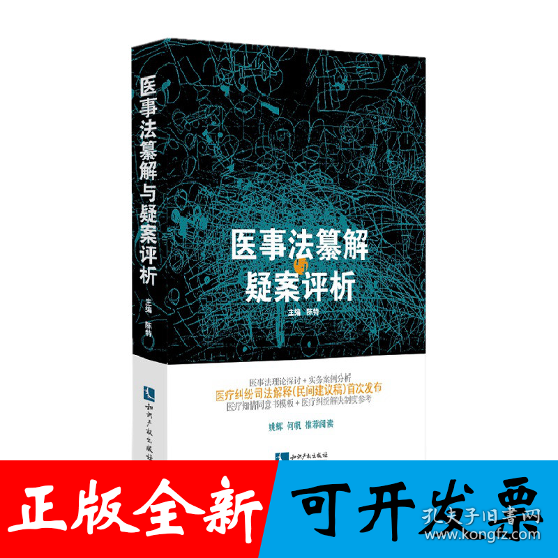 医事法纂解与疑案评析