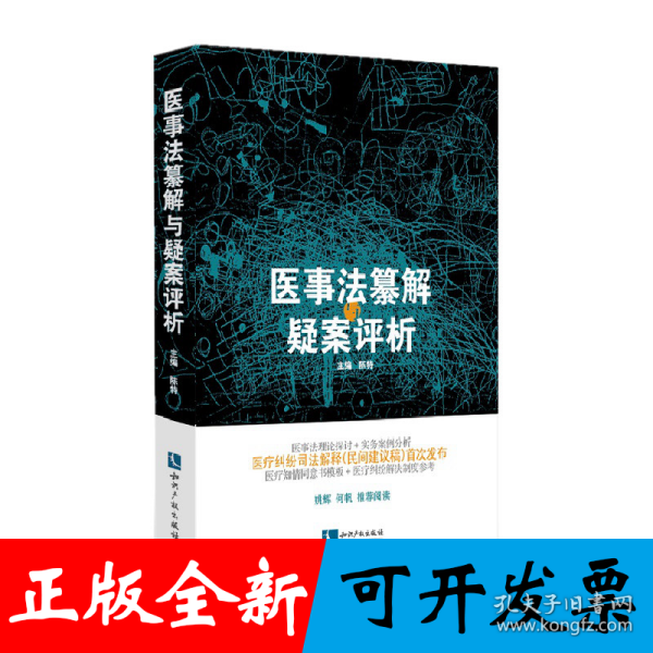 医事法纂解与疑案评析