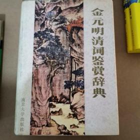 金元明清词鉴赏辞典