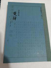 楚辞（典藏版） 仅有第二册 传古楼影印 无任何字迹