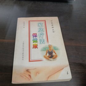 家庭疗法保健康