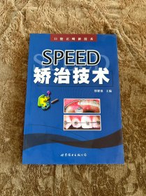 SPEED矫治技术