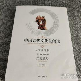 中国古代文化全阅读·文史通义（第一辑 第52册）（全文注音版）