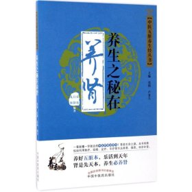 全新正版 养生之秘在养肾 9787513238885 中国中医药出版社