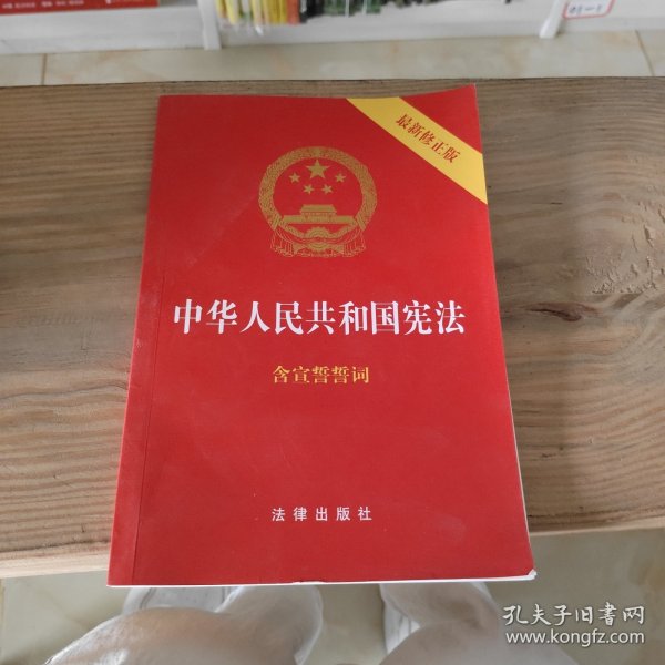 中华人民共和国宪法（2018最新修正版 ，烫金封面，红皮压纹，含宣誓誓词）