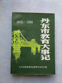 丹东市教育大事记（1872-1990）