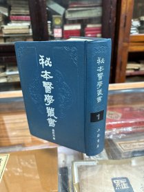 秘本医学丛书 1 32开 精装 1988年1版1印 品好 本书收录医学著作11种 ：溫熱逢源 （清）柳寶詒撰 醫事啟源 （日本）今村亮撰 醫經秘旨 （明）盛寅撰 醫病簡要 （清）張畹香撰 醫階辯證 （清）汪必昌撰 喉科秘訣 黃真人撰 癧科全書 （清）梁希曾撰 重訂時行伏陰芻言 （清）田宗漢撰 村居救急方 魏祖清輯 歐蠱燃犀録 （清）燃犀道人撰 外科方外奇方 （清）凌奂輯