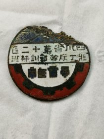 徽章，章证，四川省第十二区壮丁队干部训练班。