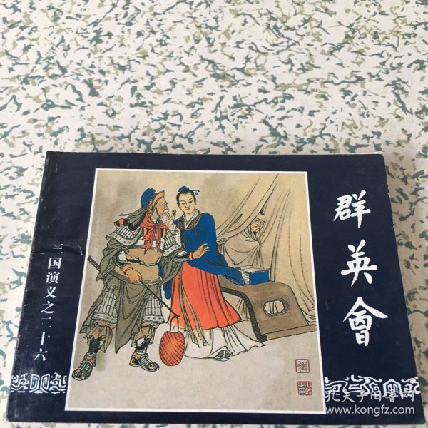 三国演义连环画(1-60)