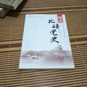 图说北碚党史