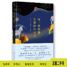 每一种相遇全都妙不可言9787555104971