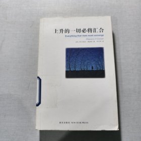 上升的一切必将汇合
