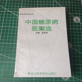 中国糖尿病医案选黑龙江科学技术出版社