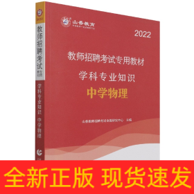 山香 2017教师招聘考试专用教材：学科专业知识·中学物理（最新版）