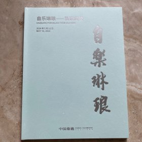 自乐琳琅-私家藏瓷（2024年5月12日嘉德春拍)