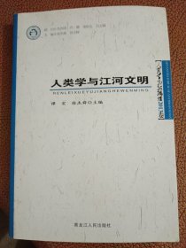 人类学高级论坛2013卷：人类学与江河文明