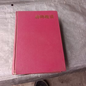 动物趣谈（合订本）