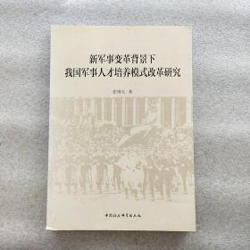 新军事变革背景下我国军事人才培养模式改革研究