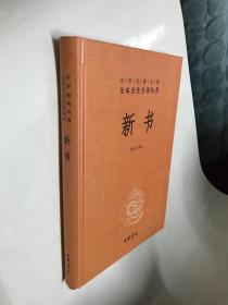 中华经典名著全本全注全译丛书：新书（精）