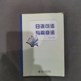 日语教育丛书：日语句法与篇章法