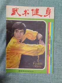 武术健身功法精选